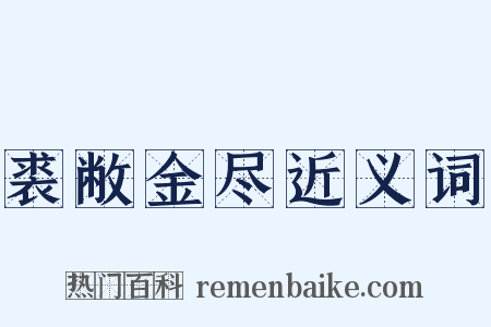 裘敝金尽近义词是什么意思的图片